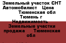 Земельный участок СНТ Автомобилист › Цена ­ 325 000 - Тюменская обл., Тюмень г. Недвижимость » Земельные участки продажа   . Тюменская обл.